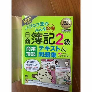 パブロフ流でみんな合格日商簿記２級商業簿記テキスト＆問題集(資格/検定)