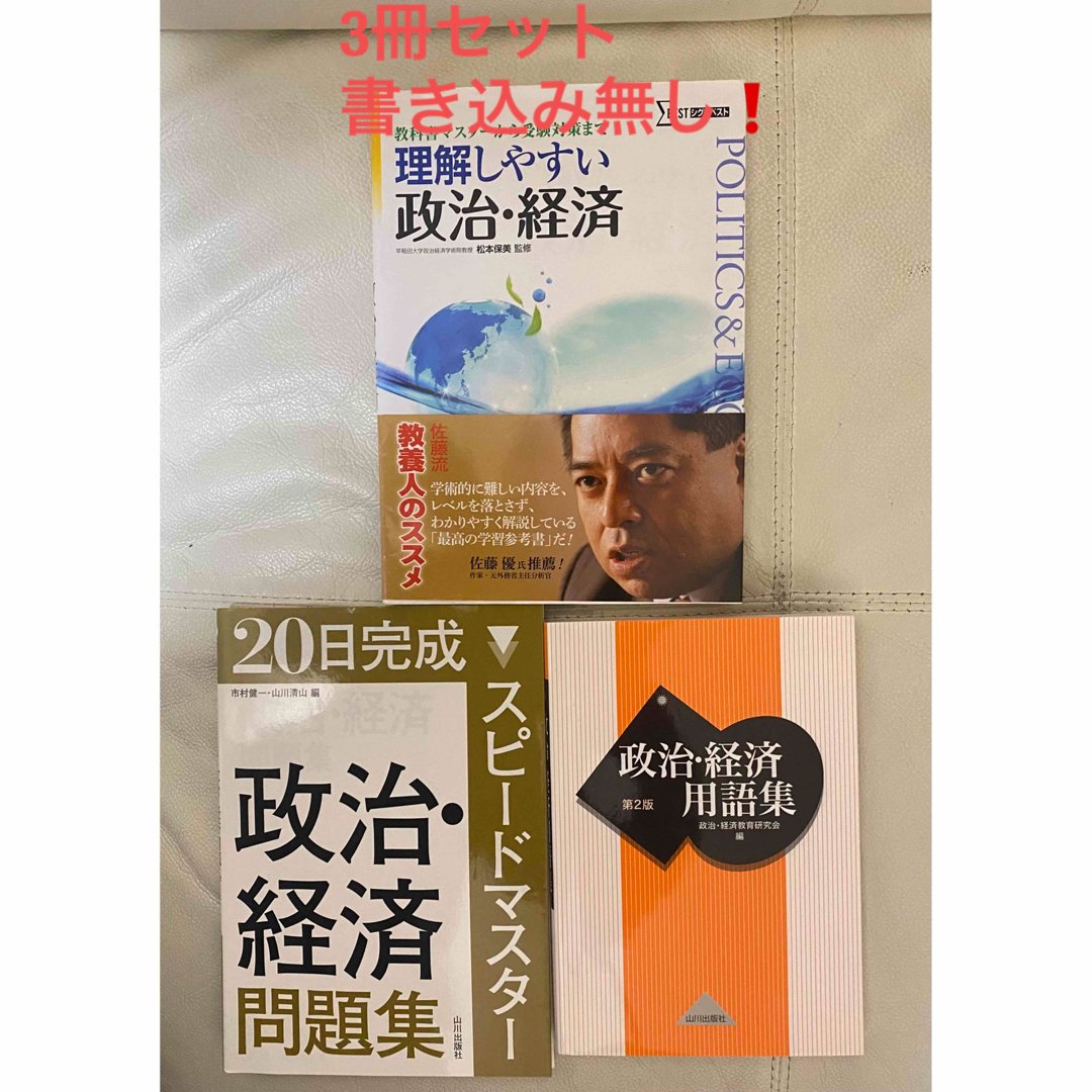 人気・早い者勝ち❗️ 理解しやすい 政治・経済　スピードマスター　用語集 エンタメ/ホビーの本(語学/参考書)の商品写真