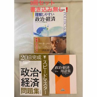 人気・早い者勝ち❗️ 理解しやすい 政治・経済　スピードマスター　用語集(語学/参考書)