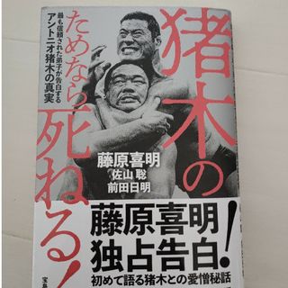 猪木のためなら死ねる！最も信頼された弟子が告白するアントニオ猪木の真実(格闘技/プロレス)