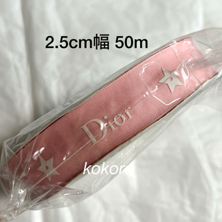 ディオール(Dior)のディオール ラッピングリボン ピンク スター 星 2.5cm幅 50m 1ロール(ラッピング/包装)