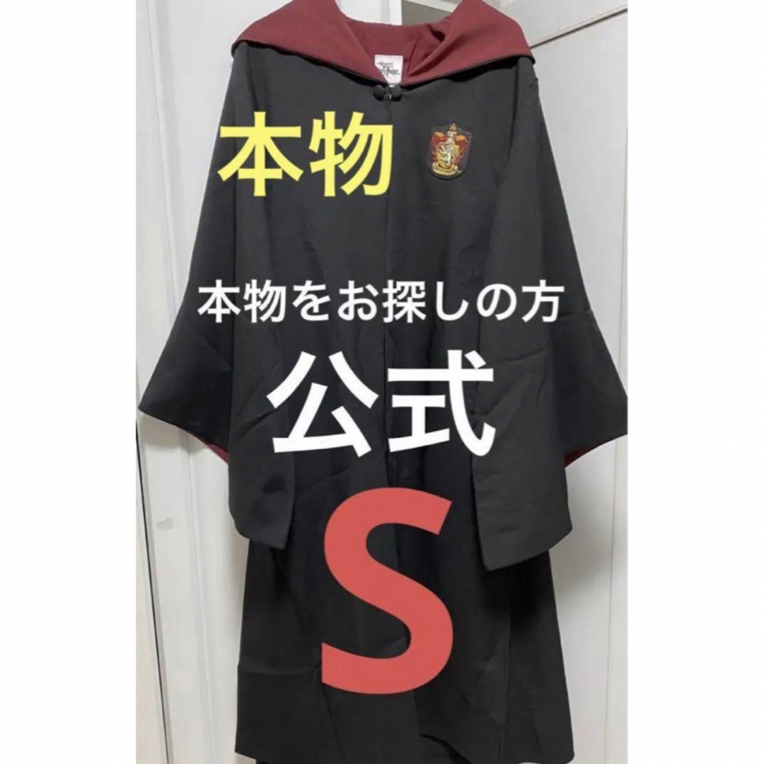 「かわいい~!」 ハリーポッターローブ グリフィンドールローブ USJ公式 Sサイズ スタジオツア | ラクマ フリマアプリ ホビー・楽器・アート