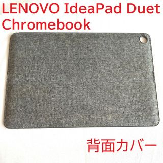 レノボ(Lenovo)のLENOVO IdeaPad Duet Chromebook 背面カバー(PC周辺機器)