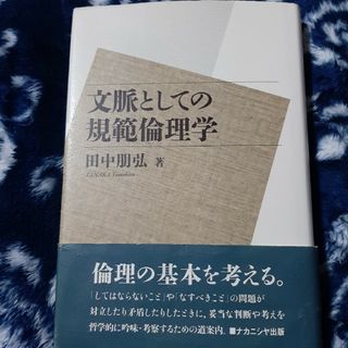 文脈としての規範倫理学(人文/社会)