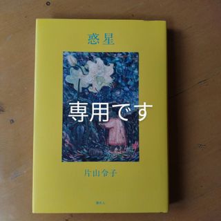 惑星　片山令子(文学/小説)