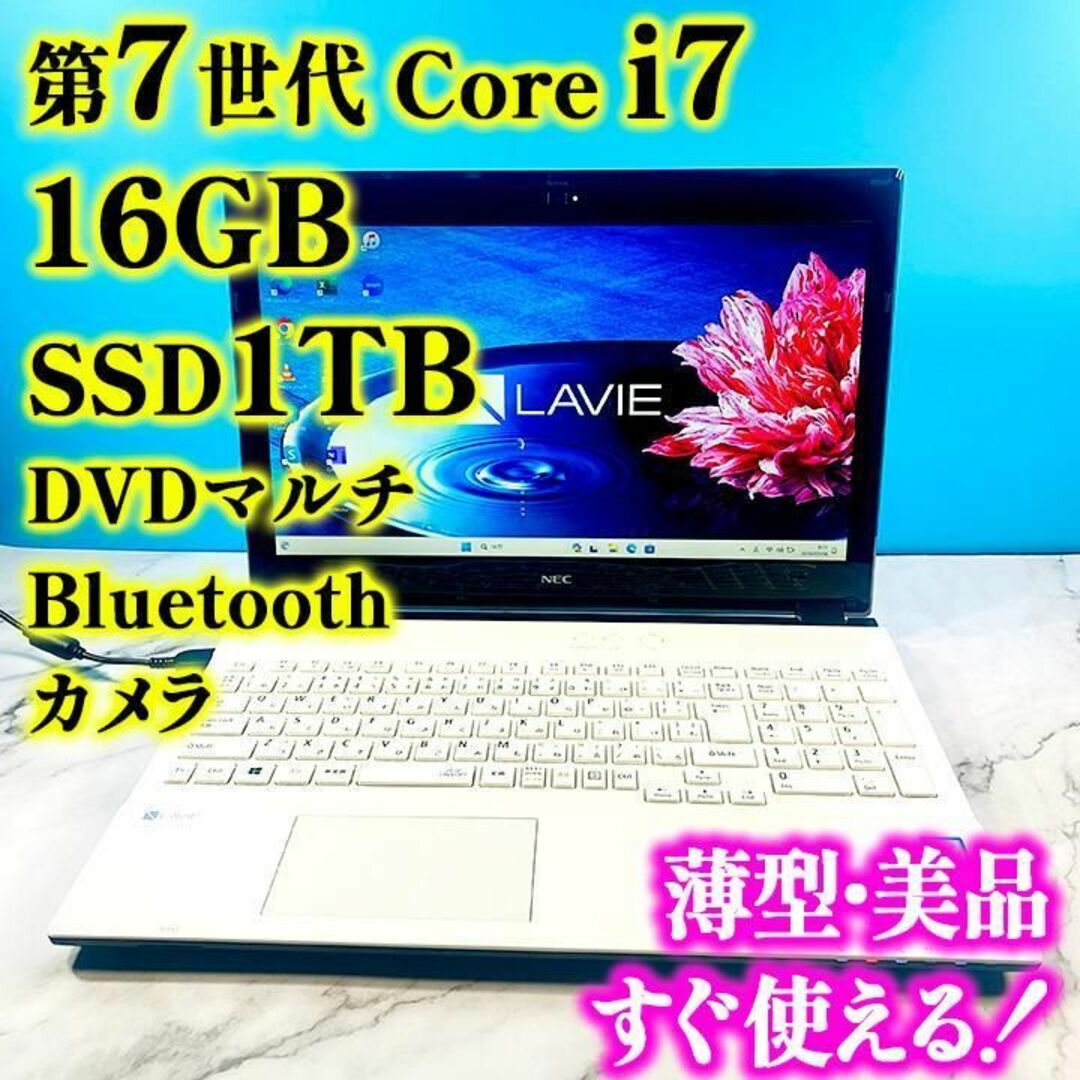 NEC(エヌイーシー)の第7世代Core i7✨16GB✨SSD1TB✨薄型・美品の白ノートパソコン スマホ/家電/カメラのPC/タブレット(ノートPC)の商品写真