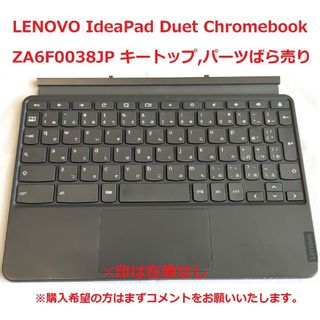 レノボ(Lenovo)のLENOVO IdeaPad Duet Chromebook キートップバラ売り(PC周辺機器)