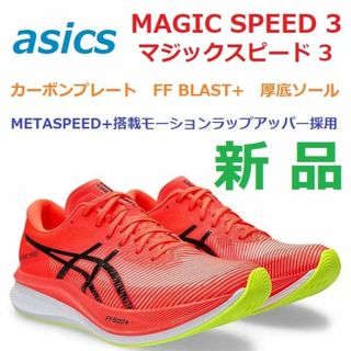 アシックス(asics)の26.5㎝新品　MAGIC SPEED 3　マジックスピード 3　カーボン　厚底(シューズ)