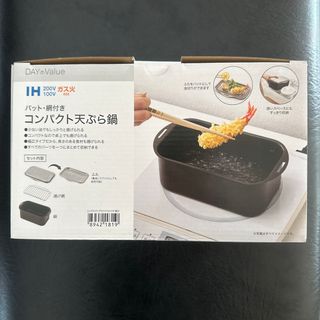 ニトリ(ニトリ)のコンパクト天ぷら鍋✴︎新品(調理道具/製菓道具)