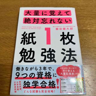 大量に覚えて絶対忘れない「紙１枚」勉強法(その他)