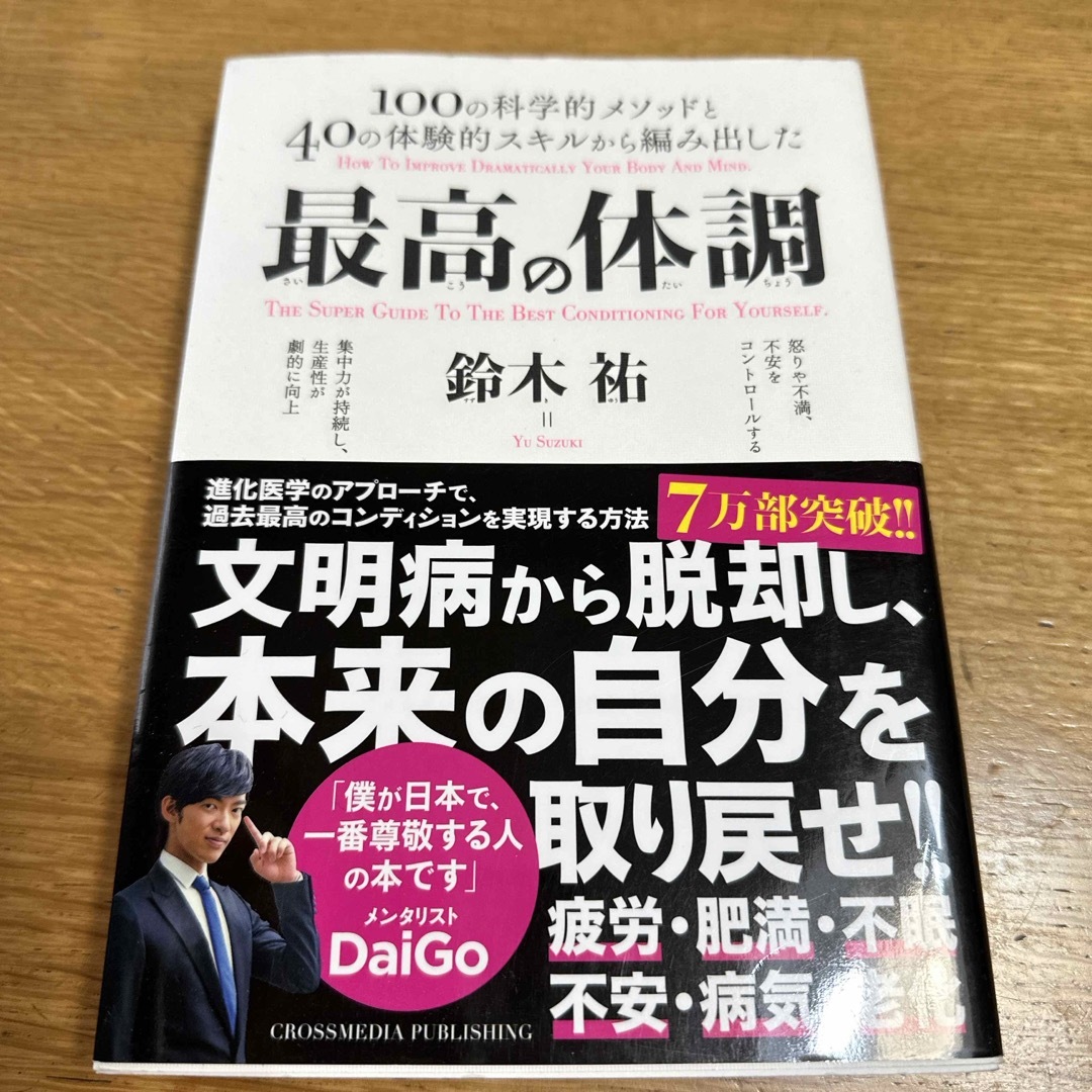 最高の体調 エンタメ/ホビーの本(文学/小説)の商品写真