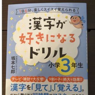 漢字が好きになるドリル小学３年生(語学/参考書)