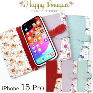 iPhone 15 Pro用 ハッピーブーケ手帳型ケース(iPhoneケース)