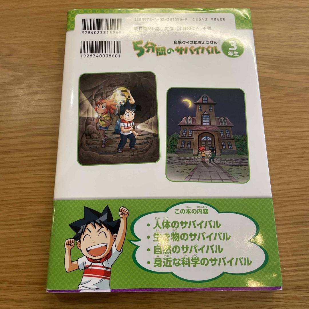 朝日新聞出版(アサヒシンブンシュッパン)の５分間のサバイバル３年生 エンタメ/ホビーの本(絵本/児童書)の商品写真