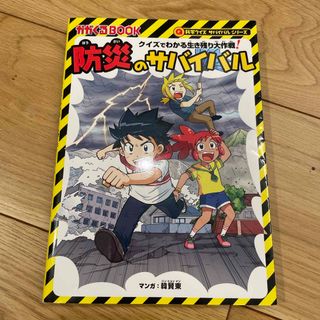 アサヒシンブンシュッパン(朝日新聞出版)の防災のサバイバル(絵本/児童書)