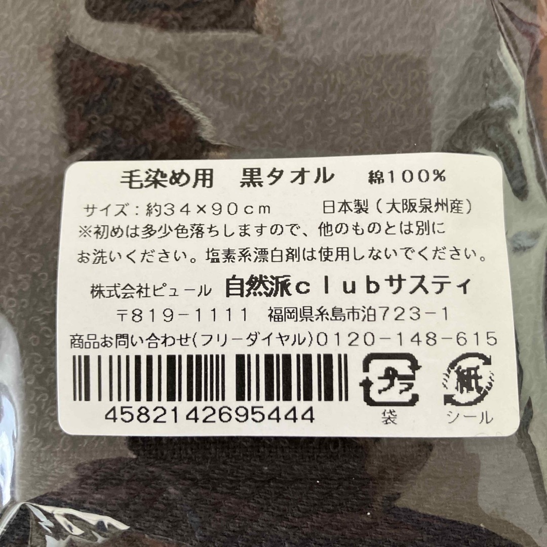 毛染め用タオル★黒★タオル★ロング★日本製 インテリア/住まい/日用品の日用品/生活雑貨/旅行(タオル/バス用品)の商品写真