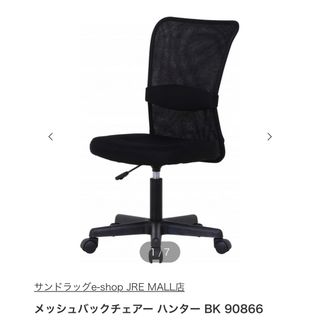 メッシュバックチェアー ハンター　BK 90866