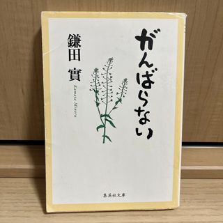 シュウエイシャ(集英社)のがんばらない(その他)