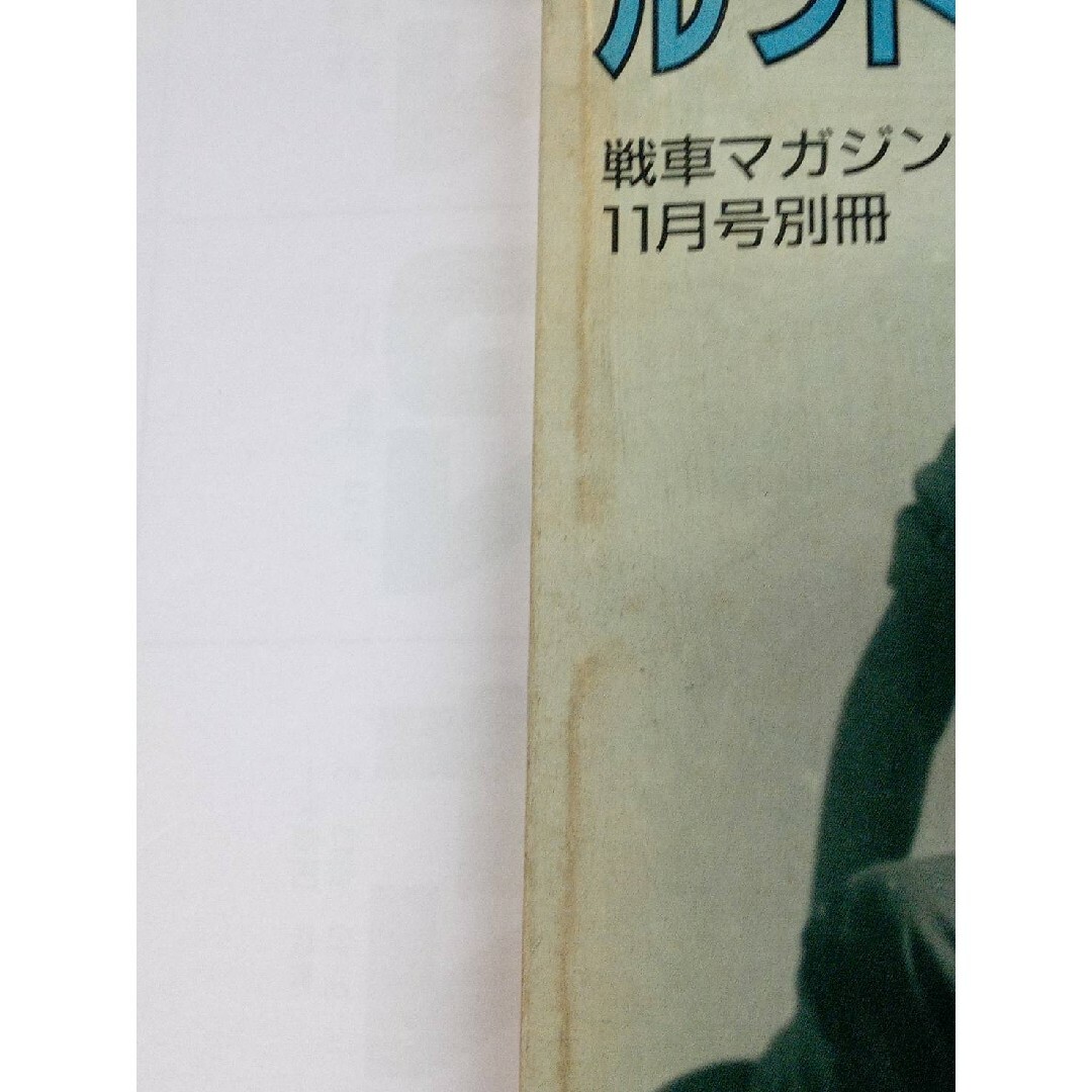 Ｗ．Ｗ．Ⅱ　ルフトバッフェのエースたち　戦車マガジン別冊　増補改訂版 エンタメ/ホビーの本(趣味/スポーツ/実用)の商品写真