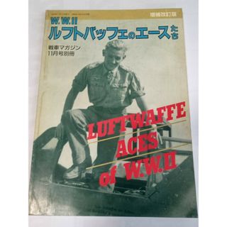 Ｗ．Ｗ．Ⅱ　ルフトバッフェのエースたち　戦車マガジン別冊　増補改訂版(趣味/スポーツ/実用)