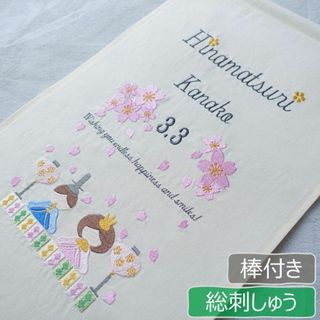 【y様専用】総刺繍・棒付き 桜舞う、ひな人形タペストリー(その他)