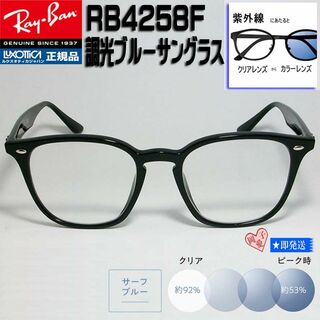 レイバン(Ray-Ban)の★RB4258F-SUNBL★レイバン　調光ブルー　サングラス(サングラス/メガネ)