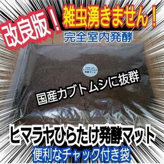 カブトムシ幼虫が大きくなる！改良版☆ヒマラヤひらたけ発酵マット　産卵にも抜群！