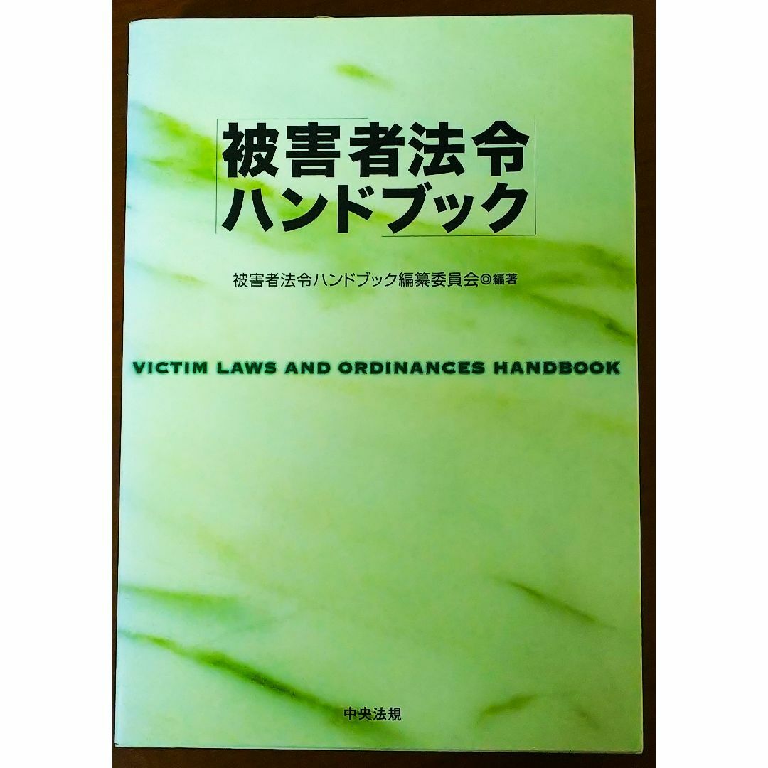 被害者法令ハンドブック エンタメ/ホビーの本(人文/社会)の商品写真