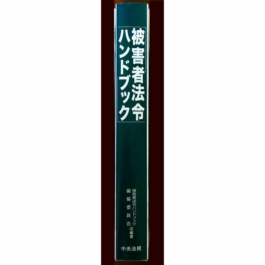 被害者法令ハンドブック エンタメ/ホビーの本(人文/社会)の商品写真