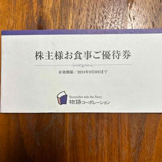 物語コーポレーション株主優待券 3500円分(レストラン/食事券)