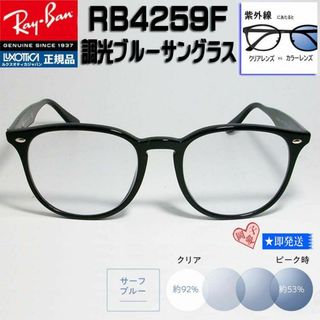 レイバン(Ray-Ban)の★RB4259F-SUNBL★ レイバン　調光ブルー　サングラス(サングラス/メガネ)