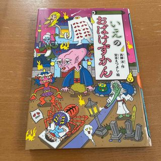 いえのおばけずかん(絵本/児童書)