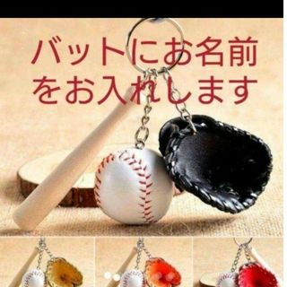 ★1個から10個以上の大口も承れます★野球キーホルダー★お名前入れます★(グローブ)