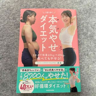 カドカワショテン(角川書店)の１回１分！本気やせダイエット(ファッション/美容)