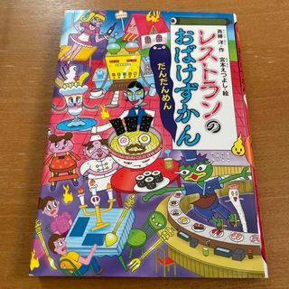 レストランのおばけずかん　だんだんめん(絵本/児童書)