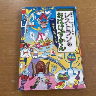 レストランのおばけずかん　ふらふらフラッペ(絵本/児童書)