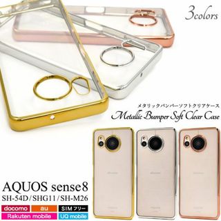 AQUOS sense8 SH-54D/SHG11/SH-M26用バンパーソフト(Androidケース)