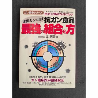 末期ガンも治す抗ガン食品最強の組合せ方(健康/医学)