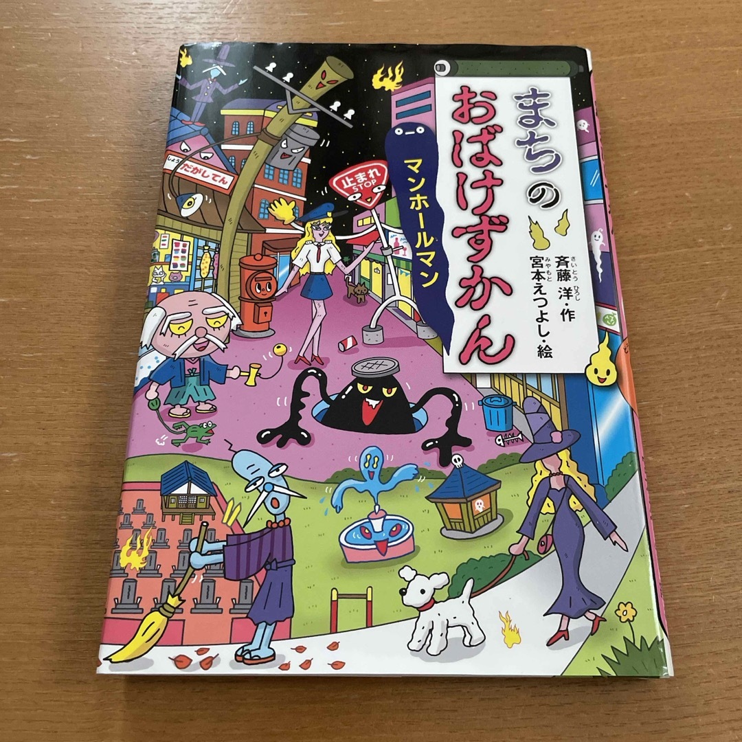 まちのおばけずかん　マンホールマン エンタメ/ホビーの本(絵本/児童書)の商品写真