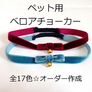 ペット用ベロアチョーカー　オーダーメイド　20017(ペット服/アクセサリー)