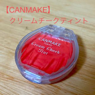 キャンメイク(CANMAKE)の【CANMAKE】クリームチークティント(チーク)