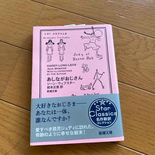 新品　未使用品　本　あしながおじさん