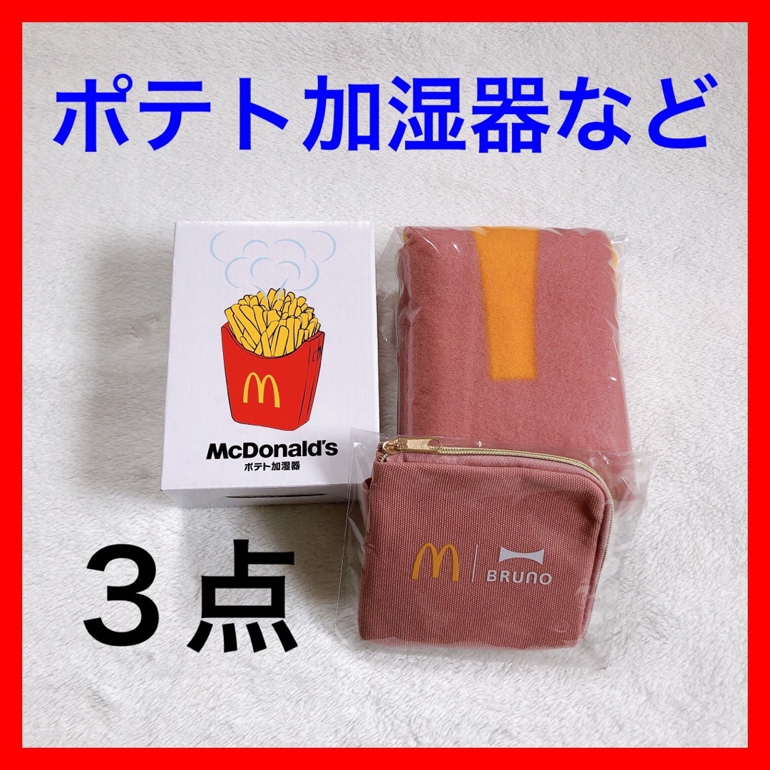 マクドナルド(マクドナルド)の【マクドナルド】福袋　2024　ポテト加湿器　3点　セット　ピンク　まとめ売り スマホ/家電/カメラの生活家電(加湿器/除湿機)の商品写真