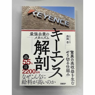 ニッケイビーピー(日経BP)のキーエンス解剖　最強企業のメカニズム(ビジネス/経済)