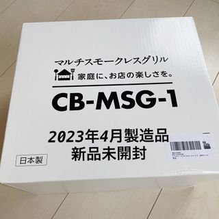 イワタニ(Iwatani)の新品未使用　マルチスモークレスグリル　CB-MSG-1(調理機器)