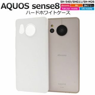 AQUOS sense8 SH-54D/SHG11/SH-M26用ハードホワイト(Androidケース)