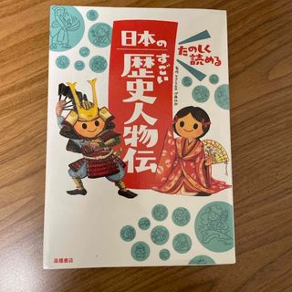 たのしく読める日本のすごい歴史人物伝(絵本/児童書)