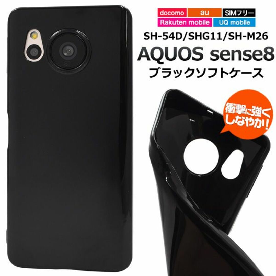 AQUOS sense8 SH-54D/SHG11/SH-M26用 ブラックソフ スマホ/家電/カメラのスマホアクセサリー(Androidケース)の商品写真