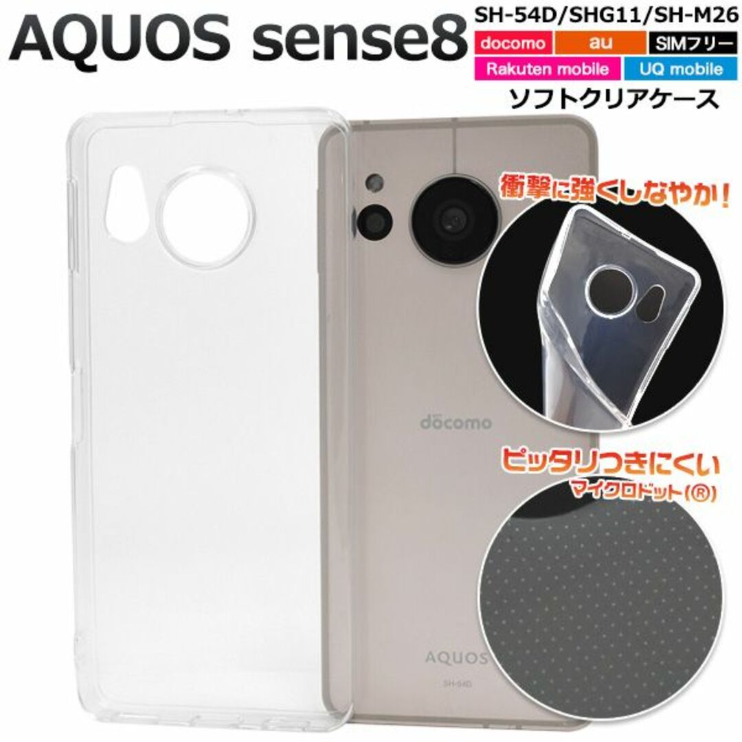 AQUOS sense8 SH-54D/SHG11/SH-M26用 ソフトケース スマホ/家電/カメラのスマホアクセサリー(Androidケース)の商品写真