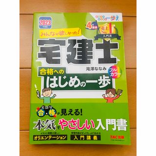 ■2023年度版 みんなが欲しかった! 宅建士合格へのはじめの一歩 TAC出版(資格/検定)